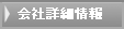 会社詳細情報