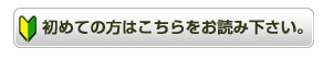 初めての方はこちらをお読み下さい。