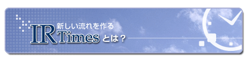 IR Timesとは？