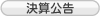 IR決算公告