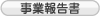 IR事業報告書