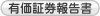 IR有価証券報告書
