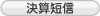 IR決算短信
