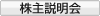 IR株主説明会