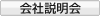 IR会社説明会