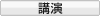 IR講演