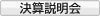 IR決算発表