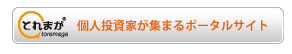 数万人の個人投資家が集まるファイナンスポータルサイト