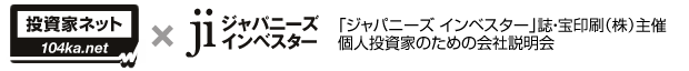 投資家ネット×ジャパニーズインベースター 「ジャパニーズ インベスター」誌・宝印刷（株）主催 個人投資家のための会社説明会